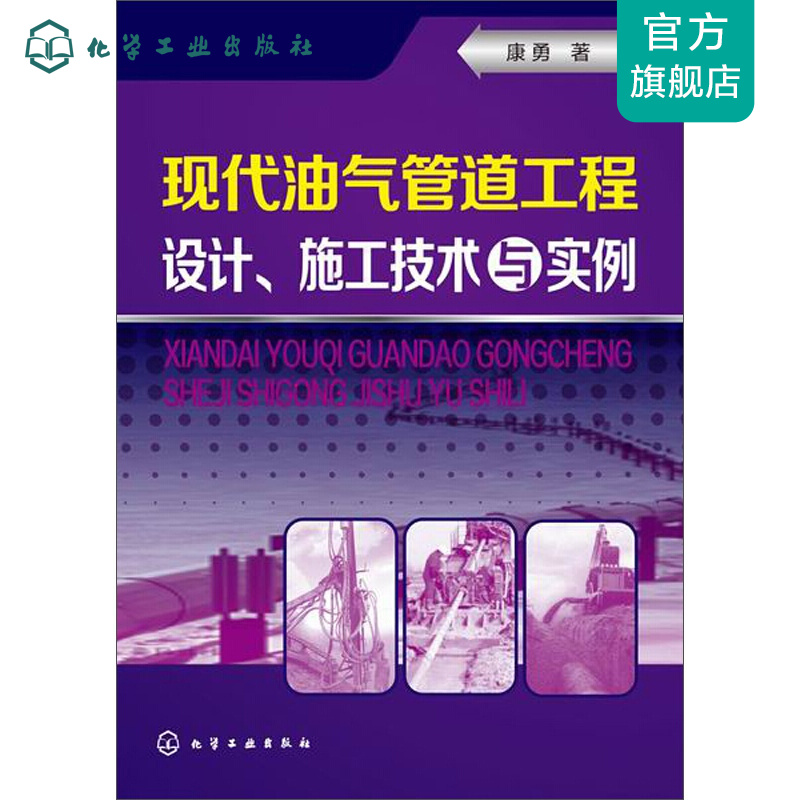 现代油气管道工程设计、施工技术与实例