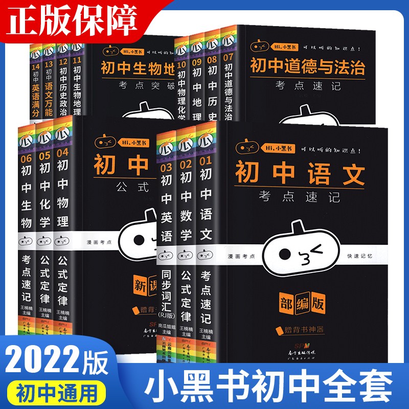 【抖音同款】2022新版小黑书全套9本初中各科考点速记 初中一二三语文数学生物物理英语化学历史地理基础知识 9本全套