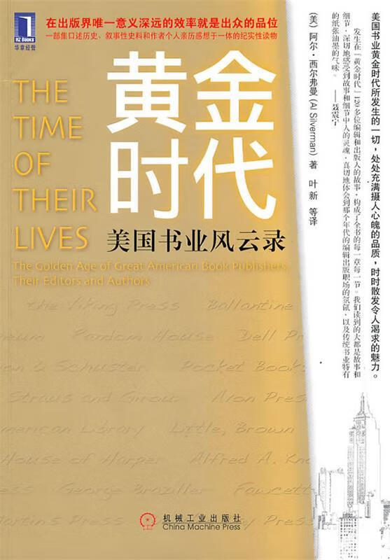 黄金时代-美国书业风云录【正版好书,下单速发】