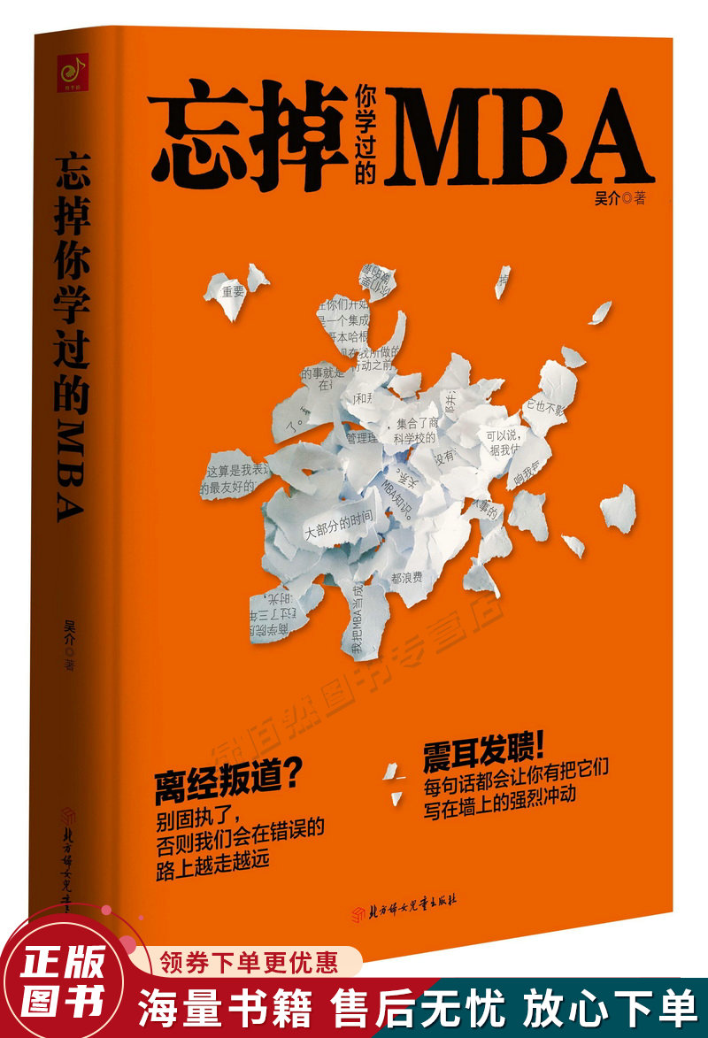忘掉你学过的MBA