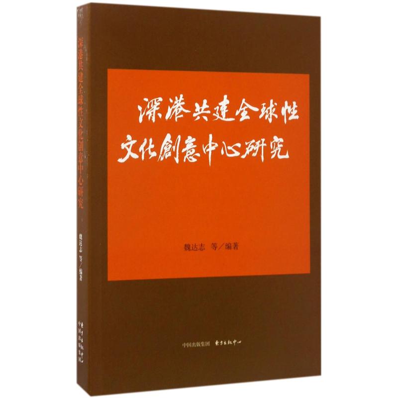 深港共建全球性文化创意中心研究