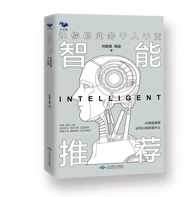智能推荐 刘国昊,周波 北京燕山出版社