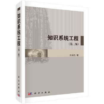 知识系统工程(第二版)【正版图书】