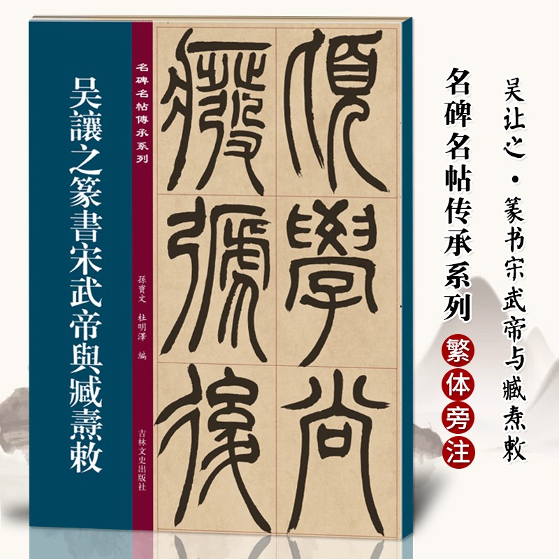【现货速发】吴让之篆书宋武帝与臧焘敕 名碑名帖传承系列 孙宝文编 原碑全文高清彩印附繁体旁注 篆书毛