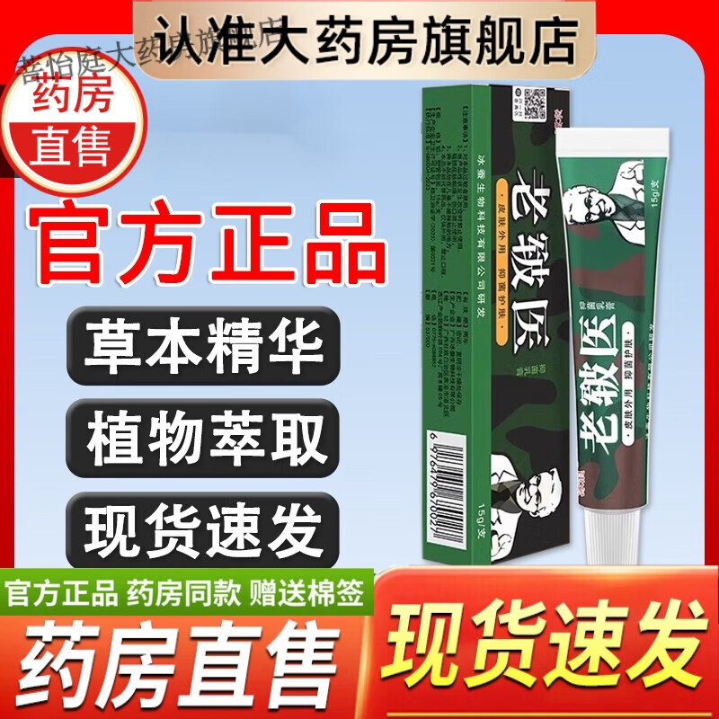 老军医抑菌乳膏冰浪老军医 冰浪老皲医抑菌乳膏15g/支 皮肤外用草本