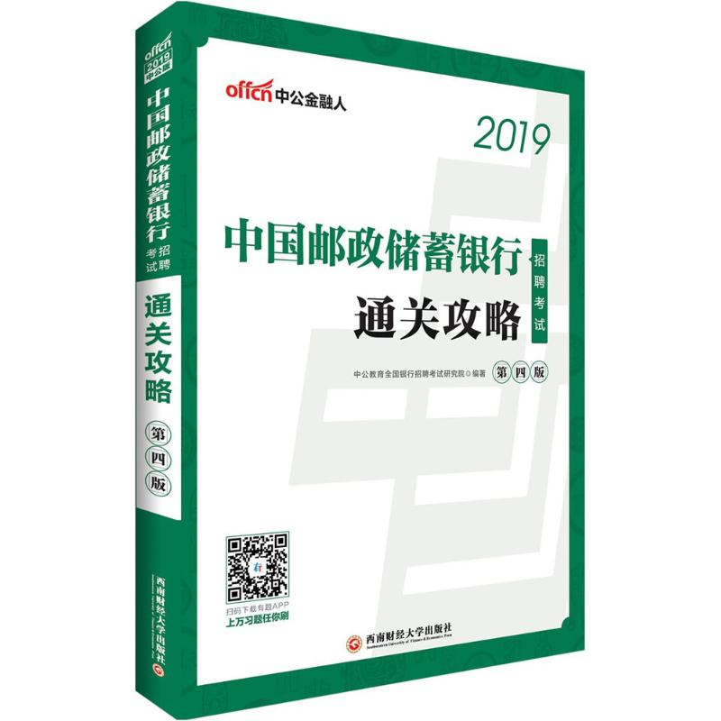 中国邮政储蓄银行招聘考试(中公版,第4版)通关攻略
