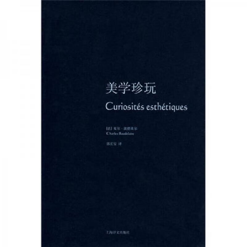 上海译文出版社[法]波德莱尔美学珍玩9787532746378