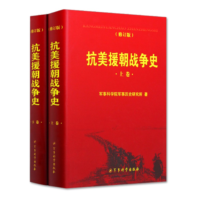 精装修订版抗美援朝战争史上+抗美援朝战争史下