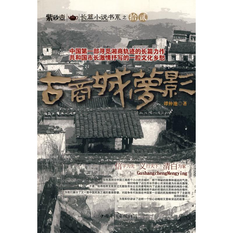 古商城梦影 谭仲池 作 书籍