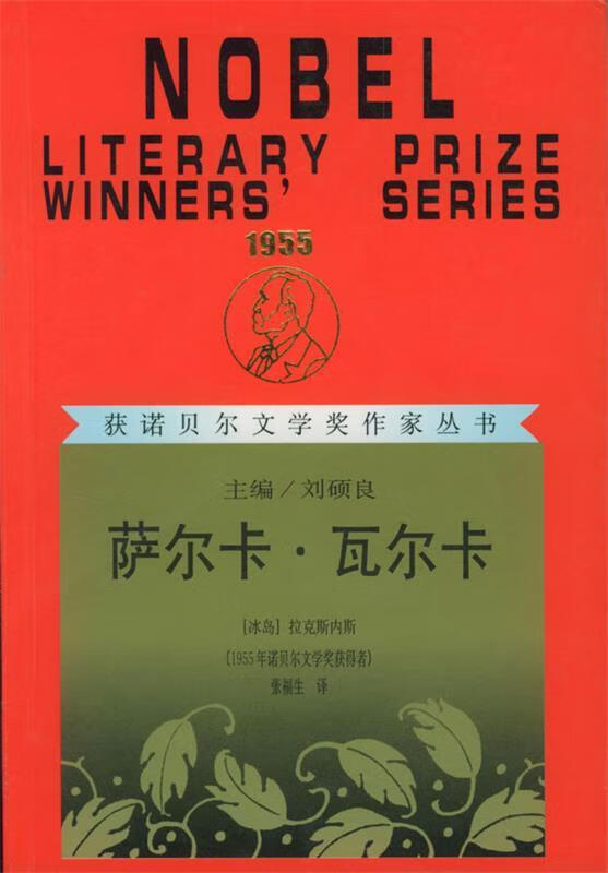 萨尔卡·瓦尔卡 9787540728625 [冰]拉克斯内斯 著,张福生 译 澜