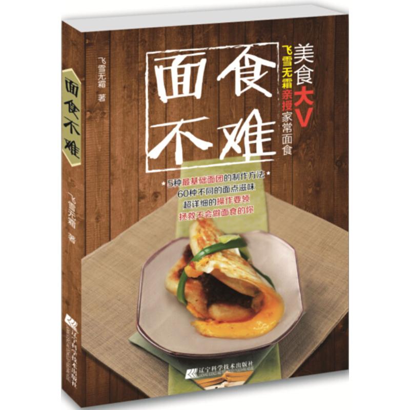 面食不难 飞雪霜 作 书籍