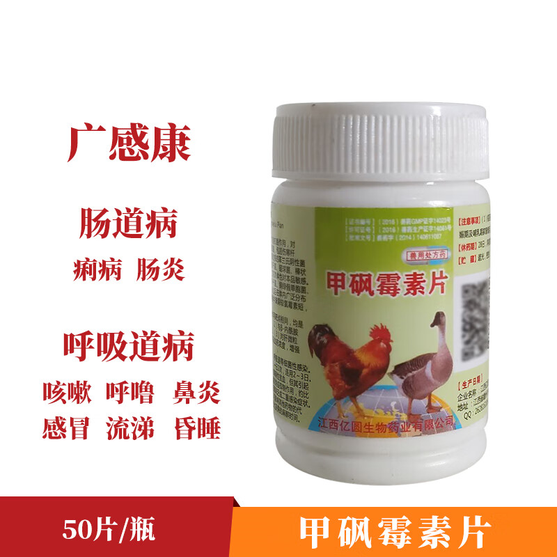 qsllour禽药 鸡鸭鹅 兽用甲砜霉素片 呼吸道 肠道 感冒发烧 痢疾拉稀