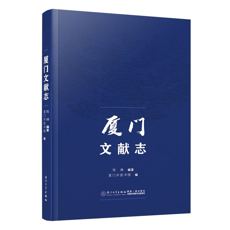 厦门文献志