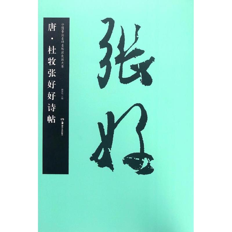 唐·杜牧张好好诗帖