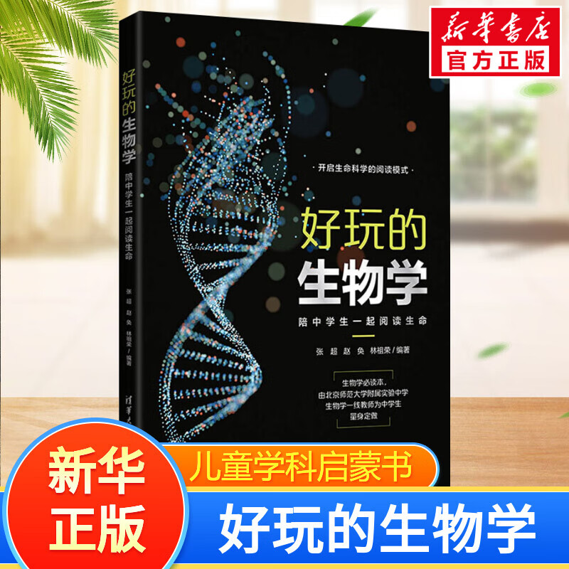 好玩的生物学 陪中学生一起阅读生命 6-12岁中小学生一二三四年级趣味儿童科普 暑期寒假课外阅读推荐 学科启蒙写作素材