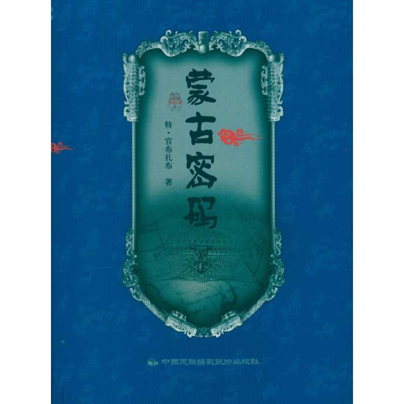 《蒙古密码》普通版 特·官布扎布 作 书籍