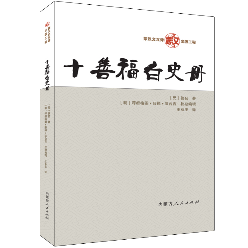 十善福白史册