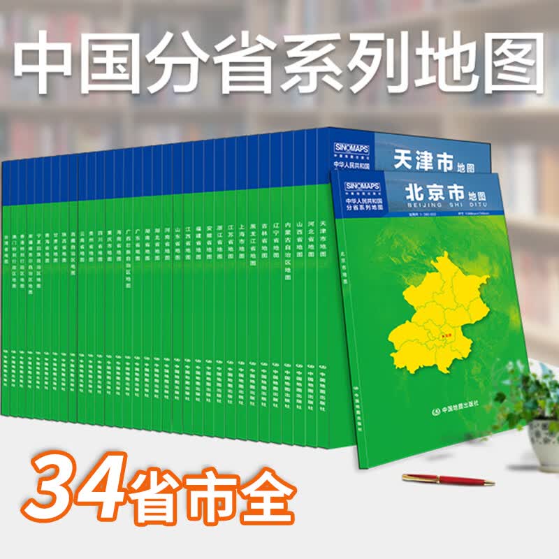 地图地形图新版34省地图套装 中国分省系列地图 贴图交通旅游 世界地形图