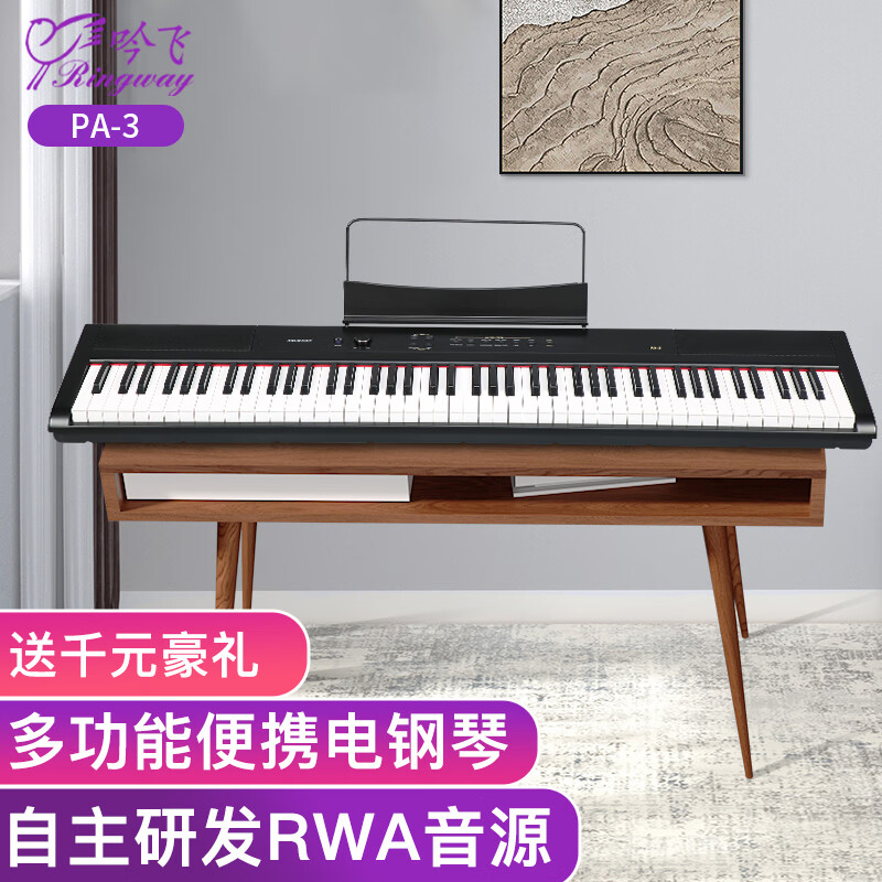 吟飞（Ringway）PA-3电钢琴88键力度键盘数码电子钢琴专业成人儿童初学便携式电钢