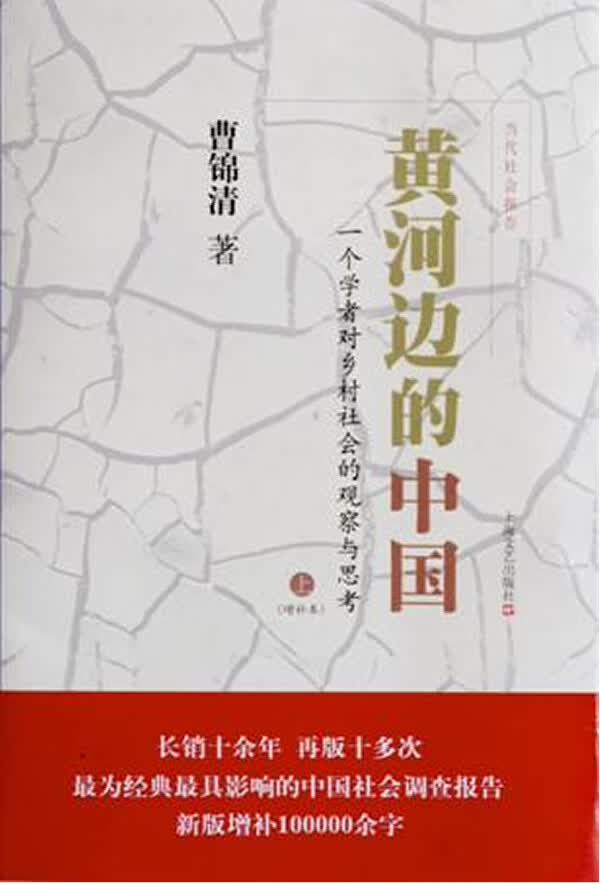 【正版】黄河边的中国 曹锦清 上海文艺出版社 9787532147656