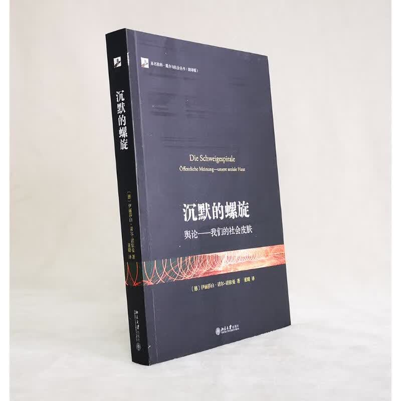沉默的螺旋 舆论——我们的社会皮肤