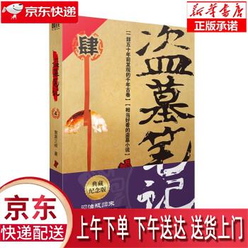 【新华正版畅销图书】盗墓笔记.4（2022纪念典藏版） 南派三叔 四川文艺出版社