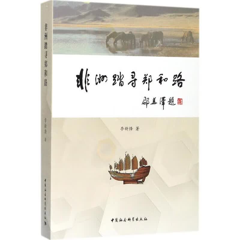 非洲踏寻郑和路
