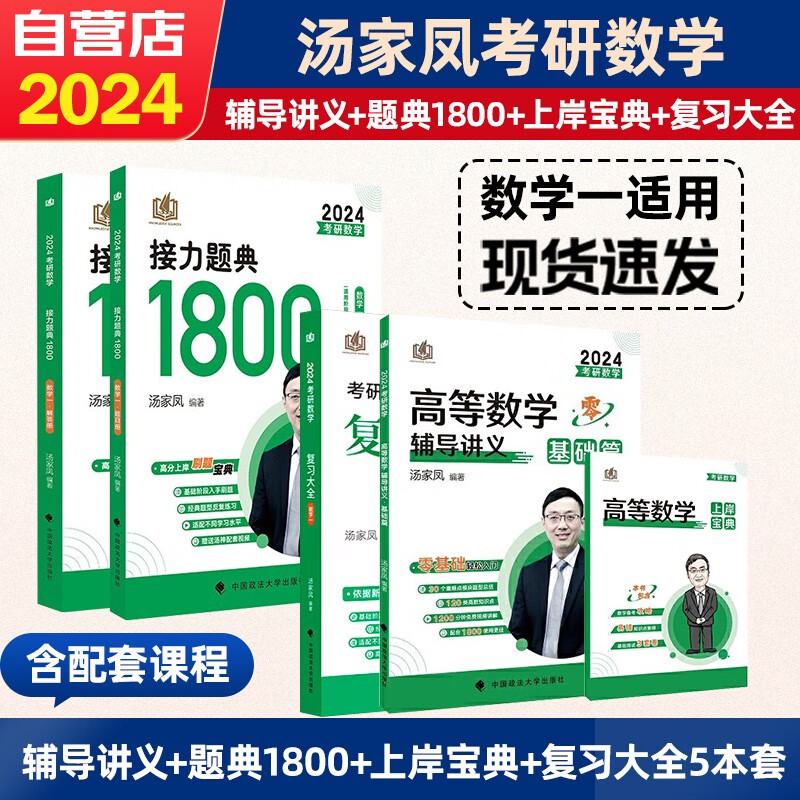 【单本包邮】考研数学 2024汤家凤高等数学辅导讲义+复习大全+1800题 数学一5本套可搭历年真题解析张宇30讲36讲1000题李永乐武忠祥李林田静红宝书徐涛肖秀荣