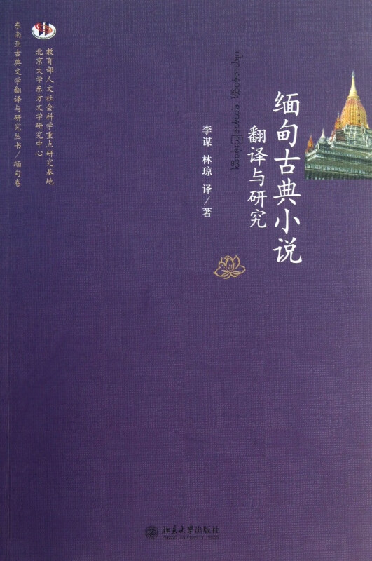 缅甸古典小说翻译与研究/东南亚古典文学翻译与研究丛书