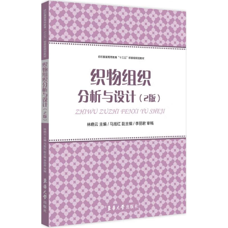织物组织分析与设计(2版) 林晓云 主编 书籍