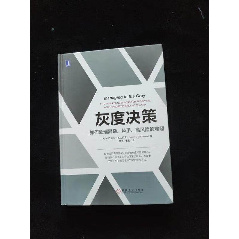 【正版】灰度决策:如何处理复杂棘手高风险的难题  精装 机械工业出版