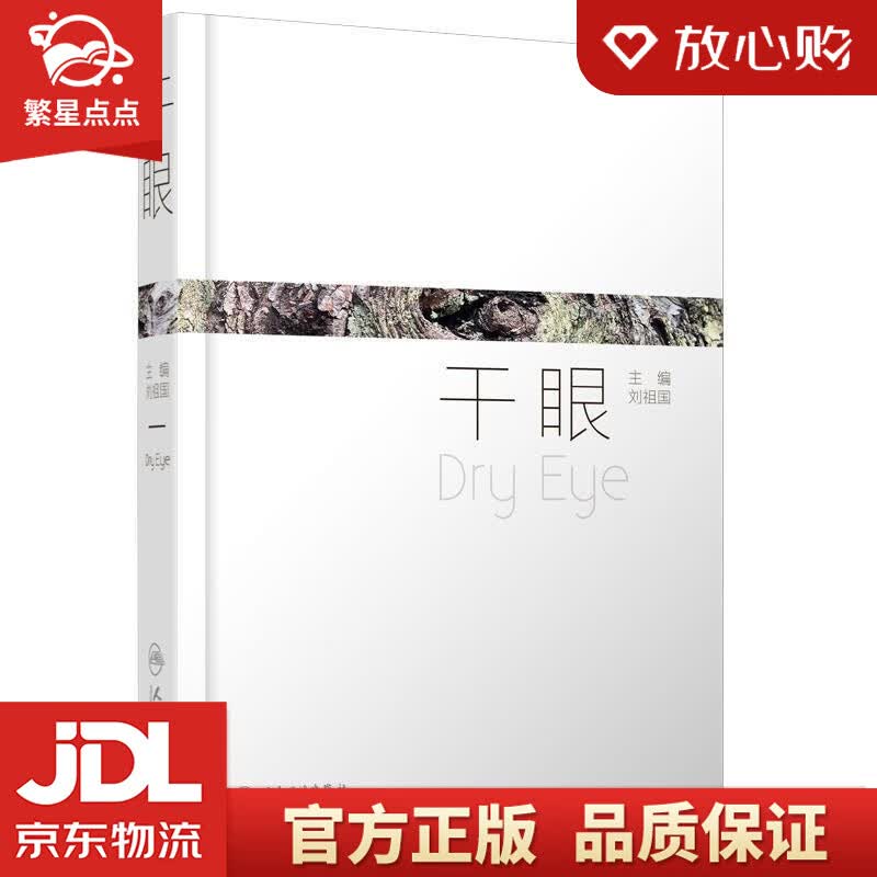 【新华书店正版图书】干眼 刘祖国 人民卫生出版社 正版图书