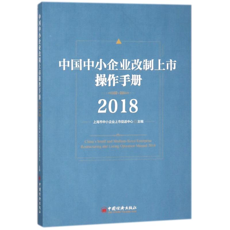 2018中国中小企业改制上市操作手册