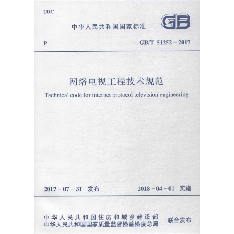网络电视工程技术规范 书籍