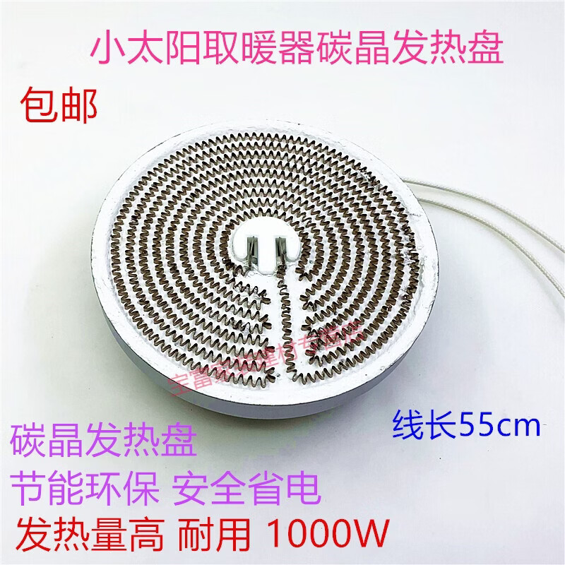 遥绾惜小太阳取暖器发热盘配件电暖气碳晶发热盘0w电热丝加热管 热丝
