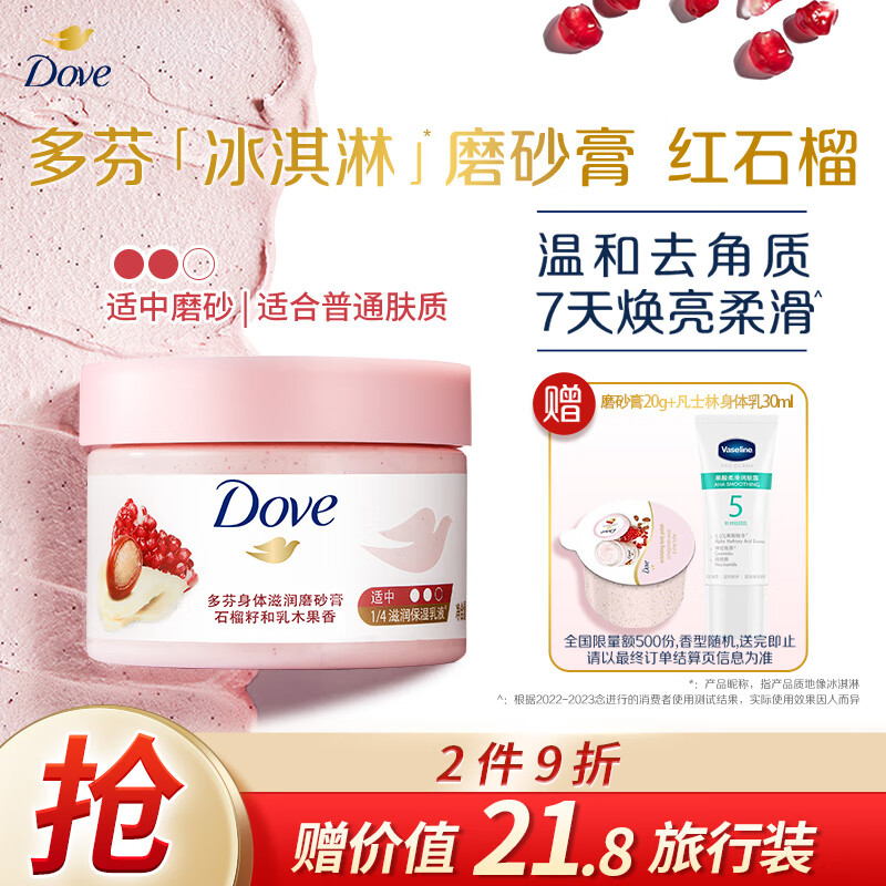 Dove 多芬 石榴籽乳木果冰淇淋磨砂膏 298g