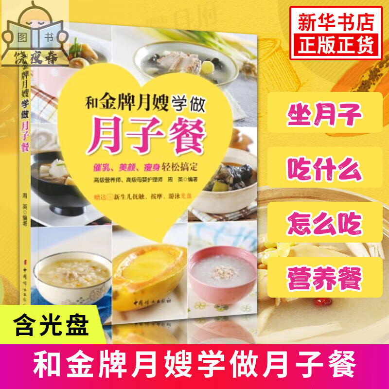 和月嫂学做月子餐(附光盘) 婴儿早中晚餐怀孕妇 坐月子食谱书产后护理催乳书 中国妇女社
