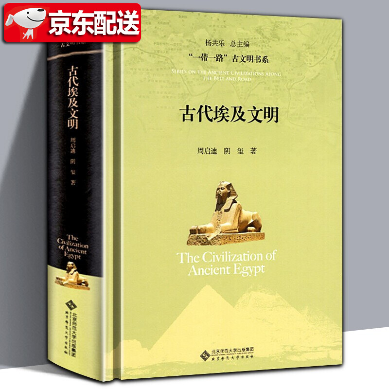 【官方旗舰店】古文明书系：古代埃及文明【精装收藏版】北京师范大学出版社