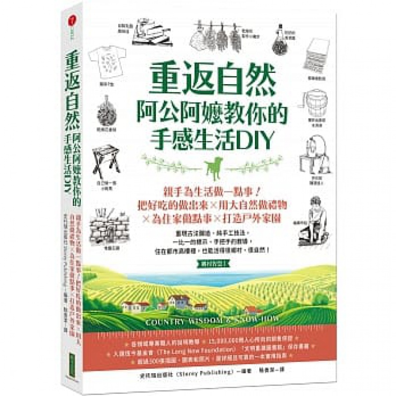预订台版 重返自然 阿公阿嬷教你的手感生活DIY 收录过300张插图图表和照片把好吃