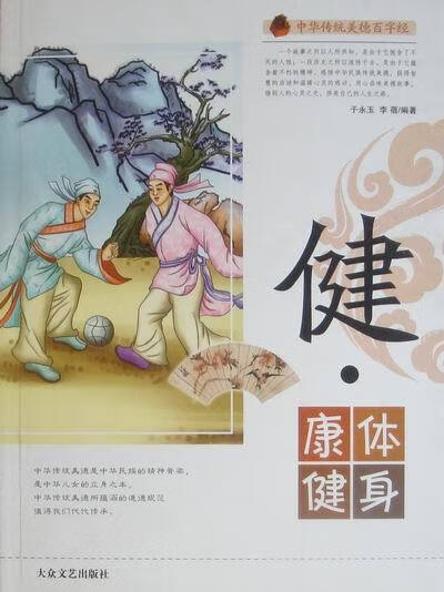 健.康体健身 中华传统美德百字经 9787802406759  大众文艺出版社