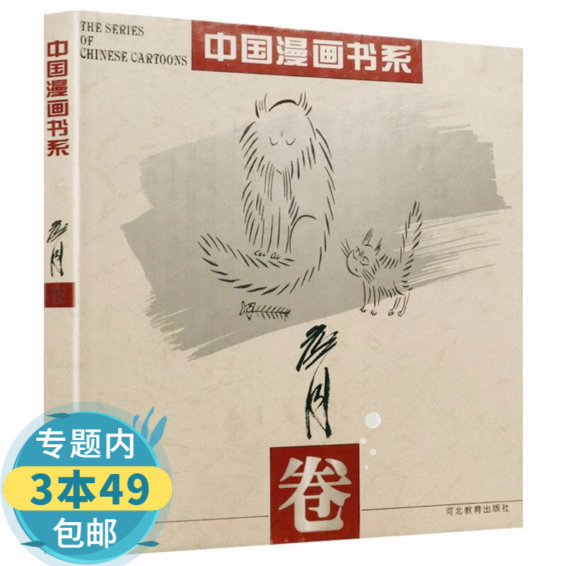 【包邮】中国漫画书系 詹同卷定价60