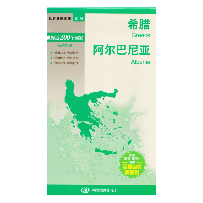 世界分国地图·欧洲--希腊 阿尔巴尼亚地图 中国 中国地图出版社