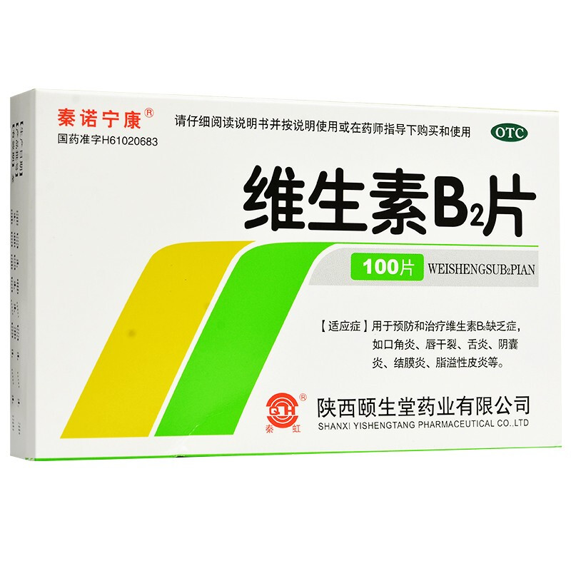维生素b2片5mg*100片 治疗维生素b2缺乏症 口角炎唇干裂 舌炎结膜炎
