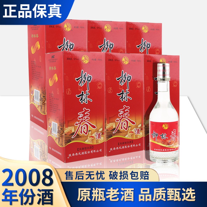 【陈年老酒】西凤 柳林春酒 50度 2008年 凤香型白酒 收藏酒陈年 460