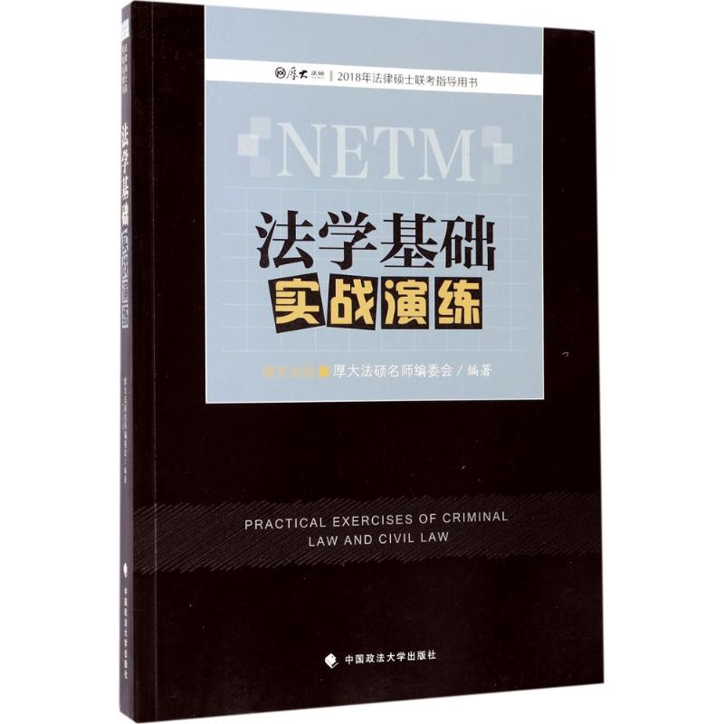 法学基础实战演练