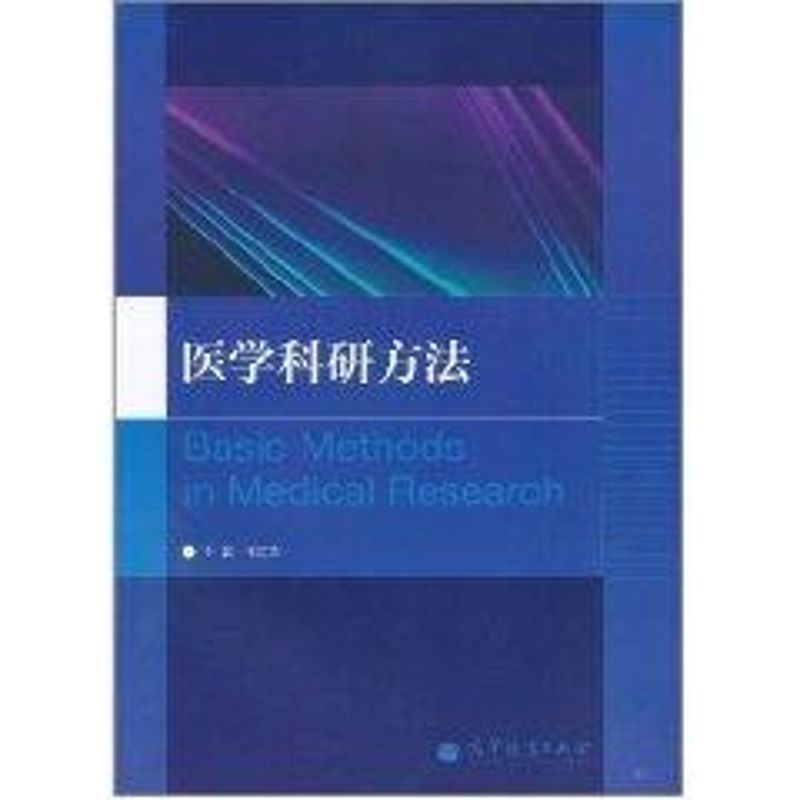 医学科研方法 王建华主编 作 书籍