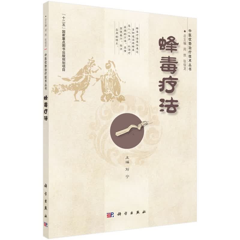 蜂毒疗法/中医优势治疗技术丛书