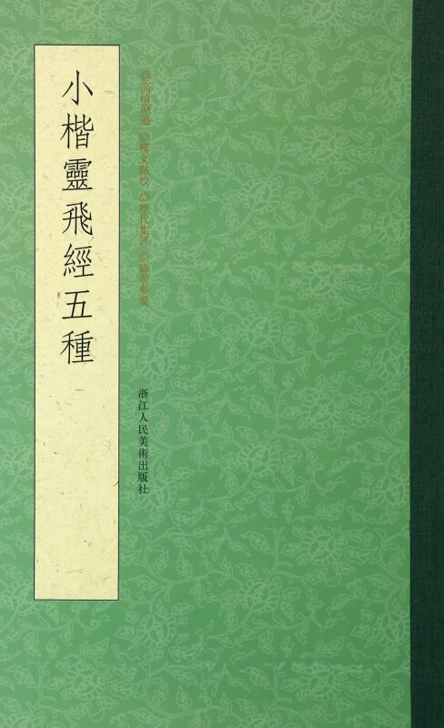 小楷灵飞经五种