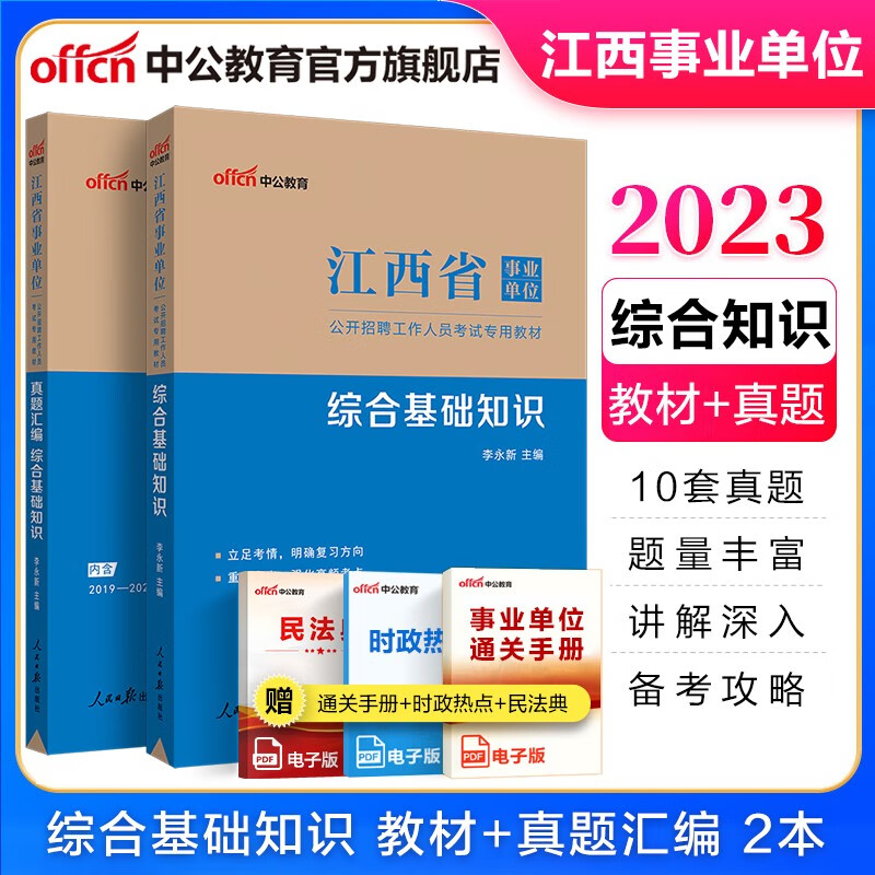 中公教育2023江西省事业单位招聘考试用书事业编专用教材：综合基础知识（教材+真题汇编）2本套