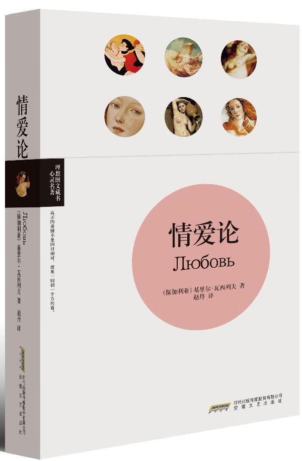 情爱论 (保)基里尔·瓦西列夫 著,赵丹 译 9787539642246 安徽文艺